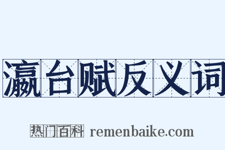 瀛台赋反义词是什么意思的图片